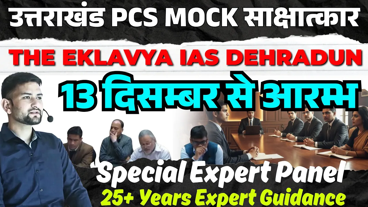 यूकेपीएससी साक्षात्कार गाइड 2025